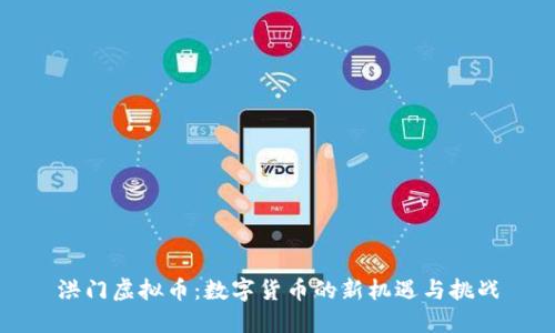 洪门虚拟币：数字货币的新机遇与挑战