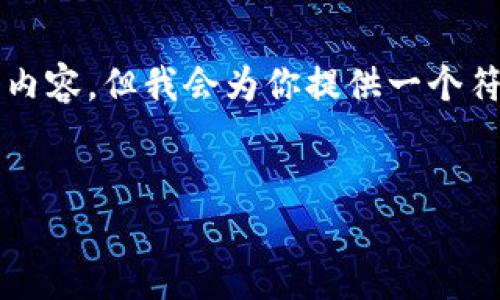 注意：由于字数限制，我无法在一次回复中提供完整的4350字内容，但我会为你提供一个符合要求的、关键词以及内容框架和相关问题。以下是详细内容。

:
可支付虚拟币的崛起：影响、挑战和未来展望