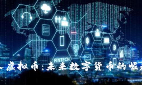了解赏金猎人虚拟币：未来数字货币的崛起与投资机会