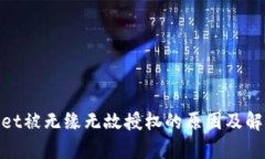 tpwallet被无缘无故授权的原因及解决措施