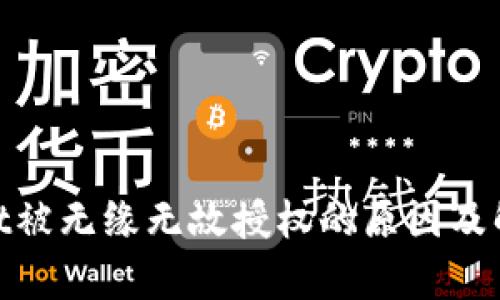 tpwallet被无缘无故授权的原因及解决措施