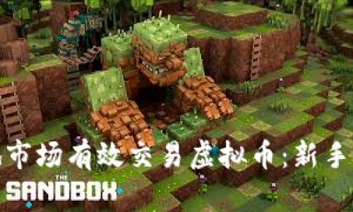 如何在本地市场有效交易虚拟币：新手指南与策略