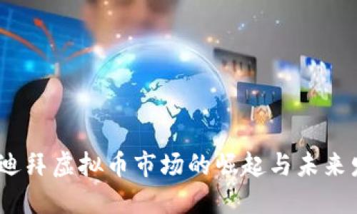 2021年迪拜虚拟币市场的崛起与未来发展趋势