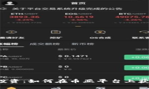 虚拟币投资：如何在币亚平台上获得成功？