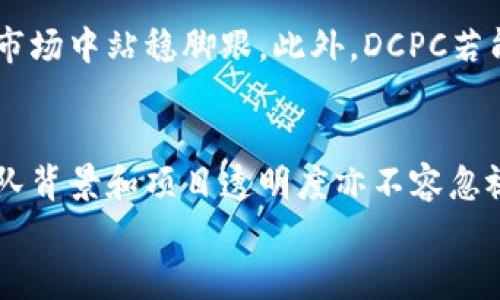 

虚拟货币DCPC：未来数字资产的的新机遇和挑战

关键词

虚拟币, DCPC, 数字资产, 区块链技术

引言
随着区块链技术的迅猛发展，虚拟货币市场不断出现新的参与者和创新项目。DCPC（Digital Crypto Payment Coin）作为一种新兴的虚拟货币，意在为数字资产领域提供一种新的支付解决方案。在全球愈发重视数字经济的今天，DCPC无疑是一个引人注目的话题，值得深入探讨。

DCPC的背景
DCPC虚拟币崛起于一个快速变化的金融环境中，作为一种基于区块链的支付解决方案，DCPC旨在提供快速、低成本的交易方式。其底层技术和机制可能与传统的金融系统有很大不同，提供了去中心化的优势。此外，DCPC的诞生也是响应市场对于更高效支付工具日益增长的需求。

DCPC的技术特点
DCPC在技术上有几个显著的特点，这些特点使得它在众多虚拟货币中脱颖而出。首先，DCPC采用了先进的加密算法确保用户的资金安全。其次，它使用了较为高效的共识机制，这将大幅提高交易处理速度。此外，DCPC的设计也注重用户体验，提供简单且易于理解的操作流程。

怎样获取DCPC？
获取DCPC的方式主要有两种：交易所购买和参与挖矿。通过加入不同的加密货币交易所，用户可以用法币或其他虚拟币购买DCPC。同时，DCPC可能也支持通过挖矿的方式获得，这通常涉及到计算能力的贡献和网络参与度的提高。

DCPC的应用场景
DCPC作为一种新兴的虚拟货币，它有多种潜在的应用场景。比如在在线购物、国际汇款和智能合约等领域，DCPC都能够发挥其独特的优势。通过使用DCPC，消费者能够享受到更快速的支付体验，并在交易中节省手续费。这种高效的支付解决方案在日益全球化的市场中尤为突出。

DCPC的优势
DCPC具有相对于传统支付系统的一些显著优势。首先，交易的去中心化特点使得金融服务更加公平透明。其次，使用DCPC进行跨境支付时，相比于传统银行系统，交易成本大幅降低，且速度更快。此外，DCPC的安全性和匿名性使得用户的隐私得到保护，进而增加了其吸引力。

DCPC的挑战
尽管DCPC具有诸多优点，但它的发展也面临不少挑战。首先，市场竞争日益激烈，众多虚拟币纷纷涌现，这使得DCPC需要不断创新以维持其市场地位。其次，监管政策的不确定性可能影响DCPC的采用与发展。各国对虚拟货币的态度差异较大，因此，要获得全球范围内的接受，DCPC需要在遵循法规的同时，展现其自身的优势。

总结
DCPC是一种具有发展潜力的虚拟币，虽然面临诸多挑战，但其背后所代表的数字资产变革趋势是不可阻挡的。通过不断技术、增强用户体验以及适应市场，通过这些努力，DCPC有很大的机会在未来的数字金融领域占据一席之地。

常见问题解答

问题一：DCPC与其他虚拟货币的区别是什么？
DCPC作为一种新型虚拟货币，其与其他虚拟币的区别主要体现在几个方面。首先，在技术架构上，DCPC可能采用更先进的共识算法，从而了处理速度。其次，DCPC可能侧重于支付领域，而与许多其它虚拟货币如ETH或BTC更广泛的使用场景相比较，DCPC专注于提升消费体验。最后，DCPC可能在监管合规性方面采取了更积极的态度，以迎合那些关注法律合规的用户。

问题二：DCPC的未来前景如何？
谈及DCPC的未来前景，首先需要考虑市场的需求变化。随着全球经济的数字化进程不断加快，用户对高效、安全的支付方式的需求将持续上升。DCPC作为一种新型支付工具，凭借其低成本的优势，有潜力在市场中站稳脚跟。此外，DCPC若能够积极寻求与大型电商平台或支付服务商的合作，亦可能促使其用户基础的快速扩展。同时，DCPC的技术提升和功能拓展将进一步促进其发展，导致其在虚拟货币生态系统中扮演更加重要的角色。

问题三：如何评估DCPC的投资价值？
评估DCPC的投资价值需要综合考虑多个因素。首先是市场需求，需观察用户量的增长和使用率的提升。其次，技术的成熟度也是关键，一种具有强大技术背景的虚拟币通常更具投资吸引力。此外，DCPC的团队背景和项目透明度亦不容忽视，团队的资历和以往成功经验将直接影响投资者的信心。最后，市场情绪和宏观经济环境能迅速改变投资者的情绪，因此时刻关注市场动态是评估投资价值的重要依据。

问题四：DCPC是否适合新手投资者？
DCPC对新手投资者的适应性取决于其用户接口的友好程度和入门门槛的高低。若DCPC设计了简便直观的操作界面，且强调教育和社区支持，新手入门的难度将随之降低。此外，提供充分的学习资源，帮助新手理解虚拟货币风险和投资策略，将有助于降低其投资障碍。另一方面，建议新手在投资前进行适当的研究，确保自己对市场及资产有基本的了解，避免盲目跟风。同时，逐步投资而非一次性投入大额资金，也可以是降低风险的有效策略。
