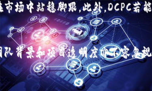 

虚拟货币DCPC：未来数字资产的的新机遇和挑战

关键词

虚拟币, DCPC, 数字资产, 区块链技术

引言
随着区块链技术的迅猛发展，虚拟货币市场不断出现新的参与者和创新项目。DCPC（Digital Crypto Payment Coin）作为一种新兴的虚拟货币，意在为数字资产领域提供一种新的支付解决方案。在全球愈发重视数字经济的今天，DCPC无疑是一个引人注目的话题，值得深入探讨。

DCPC的背景
DCPC虚拟币崛起于一个快速变化的金融环境中，作为一种基于区块链的支付解决方案，DCPC旨在提供快速、低成本的交易方式。其底层技术和机制可能与传统的金融系统有很大不同，提供了去中心化的优势。此外，DCPC的诞生也是响应市场对于更高效支付工具日益增长的需求。

DCPC的技术特点
DCPC在技术上有几个显著的特点，这些特点使得它在众多虚拟货币中脱颖而出。首先，DCPC采用了先进的加密算法确保用户的资金安全。其次，它使用了较为高效的共识机制，这将大幅提高交易处理速度。此外，DCPC的设计也注重用户体验，提供简单且易于理解的操作流程。

怎样获取DCPC？
获取DCPC的方式主要有两种：交易所购买和参与挖矿。通过加入不同的加密货币交易所，用户可以用法币或其他虚拟币购买DCPC。同时，DCPC可能也支持通过挖矿的方式获得，这通常涉及到计算能力的贡献和网络参与度的提高。

DCPC的应用场景
DCPC作为一种新兴的虚拟货币，它有多种潜在的应用场景。比如在在线购物、国际汇款和智能合约等领域，DCPC都能够发挥其独特的优势。通过使用DCPC，消费者能够享受到更快速的支付体验，并在交易中节省手续费。这种高效的支付解决方案在日益全球化的市场中尤为突出。

DCPC的优势
DCPC具有相对于传统支付系统的一些显著优势。首先，交易的去中心化特点使得金融服务更加公平透明。其次，使用DCPC进行跨境支付时，相比于传统银行系统，交易成本大幅降低，且速度更快。此外，DCPC的安全性和匿名性使得用户的隐私得到保护，进而增加了其吸引力。

DCPC的挑战
尽管DCPC具有诸多优点，但它的发展也面临不少挑战。首先，市场竞争日益激烈，众多虚拟币纷纷涌现，这使得DCPC需要不断创新以维持其市场地位。其次，监管政策的不确定性可能影响DCPC的采用与发展。各国对虚拟货币的态度差异较大，因此，要获得全球范围内的接受，DCPC需要在遵循法规的同时，展现其自身的优势。

总结
DCPC是一种具有发展潜力的虚拟币，虽然面临诸多挑战，但其背后所代表的数字资产变革趋势是不可阻挡的。通过不断技术、增强用户体验以及适应市场，通过这些努力，DCPC有很大的机会在未来的数字金融领域占据一席之地。

常见问题解答

问题一：DCPC与其他虚拟货币的区别是什么？
DCPC作为一种新型虚拟货币，其与其他虚拟币的区别主要体现在几个方面。首先，在技术架构上，DCPC可能采用更先进的共识算法，从而了处理速度。其次，DCPC可能侧重于支付领域，而与许多其它虚拟货币如ETH或BTC更广泛的使用场景相比较，DCPC专注于提升消费体验。最后，DCPC可能在监管合规性方面采取了更积极的态度，以迎合那些关注法律合规的用户。

问题二：DCPC的未来前景如何？
谈及DCPC的未来前景，首先需要考虑市场的需求变化。随着全球经济的数字化进程不断加快，用户对高效、安全的支付方式的需求将持续上升。DCPC作为一种新型支付工具，凭借其低成本的优势，有潜力在市场中站稳脚跟。此外，DCPC若能够积极寻求与大型电商平台或支付服务商的合作，亦可能促使其用户基础的快速扩展。同时，DCPC的技术提升和功能拓展将进一步促进其发展，导致其在虚拟货币生态系统中扮演更加重要的角色。

问题三：如何评估DCPC的投资价值？
评估DCPC的投资价值需要综合考虑多个因素。首先是市场需求，需观察用户量的增长和使用率的提升。其次，技术的成熟度也是关键，一种具有强大技术背景的虚拟币通常更具投资吸引力。此外，DCPC的团队背景和项目透明度亦不容忽视，团队的资历和以往成功经验将直接影响投资者的信心。最后，市场情绪和宏观经济环境能迅速改变投资者的情绪，因此时刻关注市场动态是评估投资价值的重要依据。

问题四：DCPC是否适合新手投资者？
DCPC对新手投资者的适应性取决于其用户接口的友好程度和入门门槛的高低。若DCPC设计了简便直观的操作界面，且强调教育和社区支持，新手入门的难度将随之降低。此外，提供充分的学习资源，帮助新手理解虚拟货币风险和投资策略，将有助于降低其投资障碍。另一方面，建议新手在投资前进行适当的研究，确保自己对市场及资产有基本的了解，避免盲目跟风。同时，逐步投资而非一次性投入大额资金，也可以是降低风险的有效策略。

