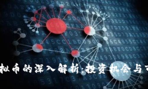 Weni虚拟币的深入解析：投资机会与市场前景