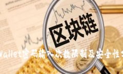 TPWallet密码输入次数限制及安全性分析