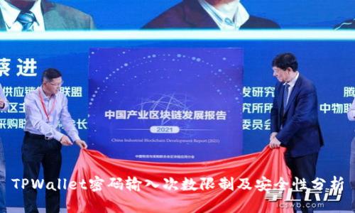 TPWallet密码输入次数限制及安全性分析