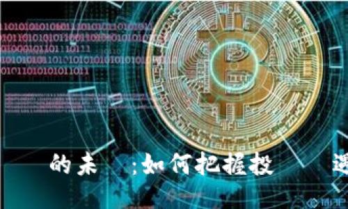 虛擬貨幣的未來：如何把握投資機遇與風險