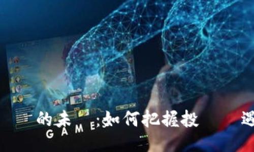 虛擬貨幣的未來：如何把握投資機遇與風險