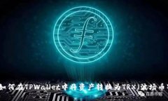 如何在TPWallet中将资产转换