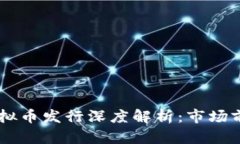 2023年BCK虚拟币发行深度解
