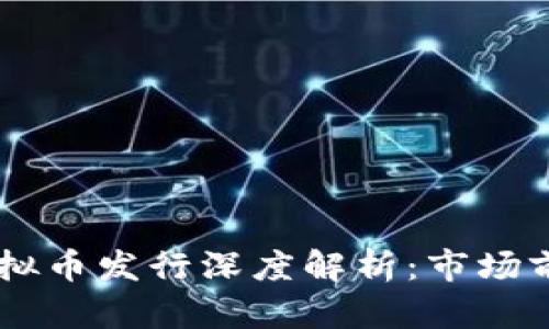 2023年BCK虚拟币发行深度解析：市场前景与投资建议