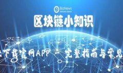 TPWallet下载官网APP - 完整指南与常见问题解答