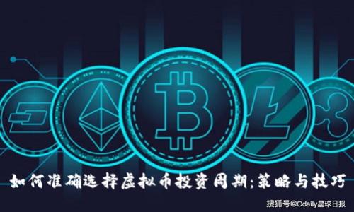 如何准确选择虚拟币投资周期：策略与技巧