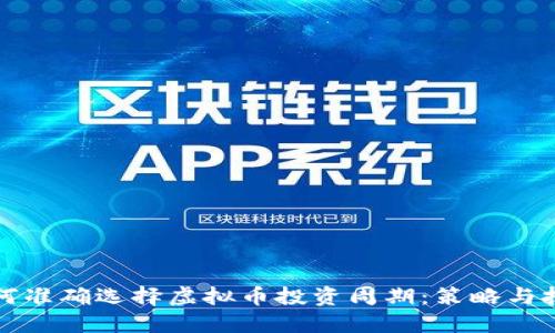 如何准确选择虚拟币投资周期：策略与技巧