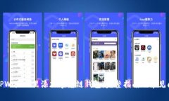 如何在TPWallet里添加夸克链钱包：完整指南及常见