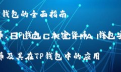 关于Kishu币与TP钱包的全面指南关键词：  Kishu币