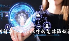 如何解决TPWallet中的气体限制问题