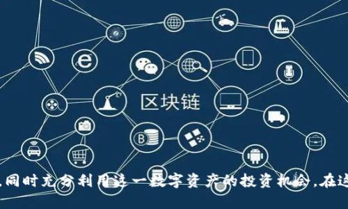    如何在TPWallet中转入SHB币的详细指南  / 
 guanjianci  TPWallet, SHB币, 加密货币, 钱包转账  /guanjianci 

随着区块链技术与加密货币的日益普及，越来越多的人开始使用各种数字货币及其对应的钱包来进行投资与交易。在这其中，TPWallet作为一款多链支持的数字资产钱包，受到了许多加密货币用户的青睐。而SHB币，作为一种有潜力的数字资产，逐渐引起了投资者的关注。那么，如何在TPWallet中转入SHB币呢？本文将详细介绍该过程，并为您解答一些常见的问题。

一、TPWallet简介
TPWallet是一款专为加密货币用户设计的移动钱包，支持多种主流以及新兴的区块链资产。它的界面友好、操作简单，用户精准掌握自己资产的同时，也能方便地进行交易、管理和转账。TPWallet支持ERC20、BEP20等多种协议，充分满足了用户对资产管理的需求。

二、SHB币简介
SHB币是一种基于区块链技术发行的数字货币，其项目旨在促进去中心化金融的应用。SHB币在数字货币市场中拥有一定的用户基础与流动性。作为一种新兴的整体货币，SHB币为投资者提供了更多的投资选择与回报机会。了解SHB币的基本信息及其特点，有助于用户在转账和使用时做出更明智的决策。

三、在TPWallet中转入SHB币的步骤
转入SHB币至TPWallet的过程并不复杂，以下是详细的步骤指导：

h41. 下载并安装TPWallet/h4
首先，您需要在手机应用商店中搜索“TPWallet”，然后下载并安装相应的应用程序。安装完成后，打开TPWallet应用。

h42. 创建或导入钱包/h4
如果您是第一次使用TPWallet，可以选择创建一个新钱包。请按操作提示设置安全密码、备份助记词等。如果您已经有TPWallet钱包，可以通过助记词或私钥导入已有钱包。

h43. 获取SHB币的接收地址/h4
在您的钱包主页，选择“资产管理”。点击“SHB”，然后选择“接收”。此时，您将看到您的SHB地址，您可以复制这个地址。

h44. 从其他平台转账SHB币/h4
如果您是在其他加密货币交易所持有SHB币，需要在该交易所找到转账的选项。选择“提现”或“转账”，并粘贴之前复制的TPWallet的SHB接收地址。输入转账金额，然后确认转账。

h45. 等待交易确认/h4
在交易发出后，您需要等待区块链网络的确认，具体时间视网络情况而定。确认完成后，您就可以在TPWallet中查看到转入的SHB币。

四、可能遇到的问题及解决方案
h4问题一：为什么转账的SHB币没有到账？/h4
在进行数字货币交易时，可能会遇到转账后SHB币未到账的情况，这可能由以下几个因素造成：
1. 网络拥堵：在繁忙的交易时间，区块链网络可能存在拥堵，导致交易确认时间延长。通常这种情况下，交易信息会在交易记录中显示，稍等片刻即可到账。
2. 地址错误：在转账时，如果您输入了错误的接收地址，导致SHB币转到了其他钱包，是无法恢复的。因此，在转账前请务必核对SHB地址的准确性。
3. 完成手续不全：在某些交易所转账前，可能需要完成特定的验证步骤，如身份认证、绑定手机等。如果手续未完成，转账操作可能会受到影响。
如果您的SHB币转账问题仍未解决，可以尝试联系TPWallet的客服或所用交易所的支持团队，他们会为您提供更专业的帮助。

h4问题二：如何快速确认转账？/h4
确认转账通常依赖于区块链的网络速度，想要快速确认转账，可以考虑以下办法：
1. 设置高的矿工费：一些钱包或交易平台允许用户在转账时设置矿工费，较高的矿工费会使您在区块链中优先被处理。
2. 选择低峰时段进行转账：在区块链网络较为繁忙时进行交易，可能会导致确认时间延长。选择人少的时段进行交易，通常会获得更快的确认速度。
3. 使用确认工具：在一些区块链浏览器上，用户可以找到实时交易确认的信息，了解转账的进度与状态。

h4问题三：TPWallet安全吗？/h4
安全性是数字钱包用户最关心的问题之一。TPWallet在设计时考虑到了用户的安全需求，采用了多重安全技术，比如私钥不存储在服务器上、数字资产加密等。以下是提升TPWallet安全性的几个方法：
1. 设置强密码：创建钱包时选择一个复杂的密码，并定期更换，防止因密码泄露造成的损失。
2. 备份助记词：助记词是恢复您钱包的关键，务必妥善保管，不要与任何人分享。
3. 使用多重签名功能：如果TPWallet支持多重签名，建议用户启用，以提升账户的安全性。
4. 定期更新应用程序：保持TPWallet更新至最新版本，以确保自己受益于最新的安全补丁和功能。

h4问题四：如何参与SHB币的投资与交易？/h4
要参与SHB币的投资与交易，您可以遵循以下步骤：
1. 学习相关知识：了解SHB币的背景、团队、技术细节和市场分析，包括其优势与风险。可以通过官方论坛、社交媒体及各类论坛获取相关信息。
2. 选择合适的交易平台：确保所选择的交易平台可靠，并支持SHB币交易。您可以参考用户评价和业界口碑。完成必要的注册与实名验证。
3. 进行投资策略制定：根据市场情况制定合理的投资策略，包括资金分配、止损、止盈等。切忌盲目跟风、追涨杀跌，保持理性的投资心态。
4. 注意市场动态：持续关注SHB币的市场变动，与社区保持互动，了解其未来的发展趋势与可能的投资机会。

综上所述，在TPWallet中转入SHB币的步骤实际上非常简单，但在操作过程中不免会遇到各种问题。通过合理的操作和注意细节，您可以避免大多数潜在的风险，同时充分利用这一数字资产的投资机会。在这个波动性较大的市场中，希望以上信息能够帮助您更好地管理和运用您的加密资产。
