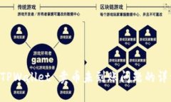 解决 TPWallet 卖币未到账问题的详细指南