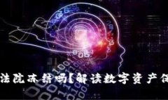 TPWallet会被法院冻结吗？解读数字资产保护与法律
