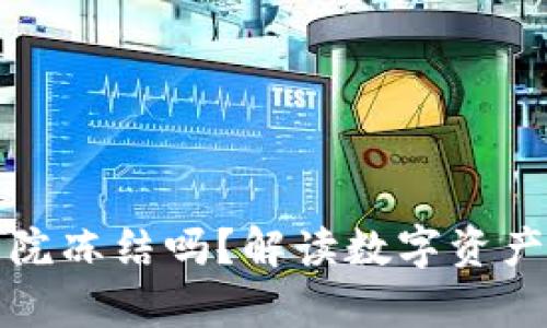 TPWallet会被法院冻结吗？解读数字资产保护与法律风险