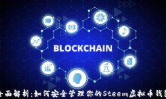 全面解析：如何安全管理