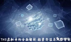 THS虚拟币的全面解析：投