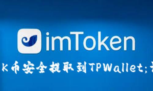 如何将OK币安全提取到TPWallet：详细指南