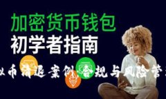 深入解析虚拟币清退案例：合规与风险管理的最