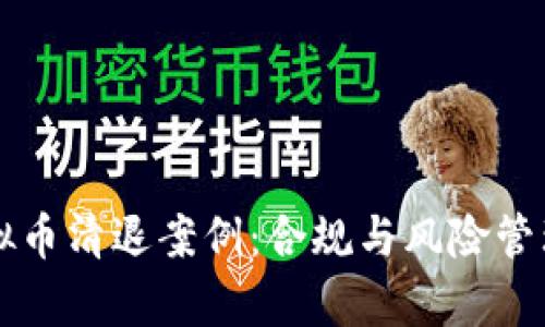 深入解析虚拟币清退案例：合规与风险管理的最佳实践