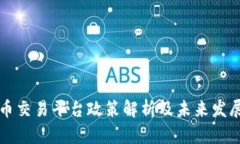 虚拟币交易平台政策解析及未来发展趋势