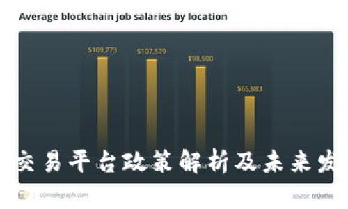 虚拟币交易平台政策解析及未来发展趋势