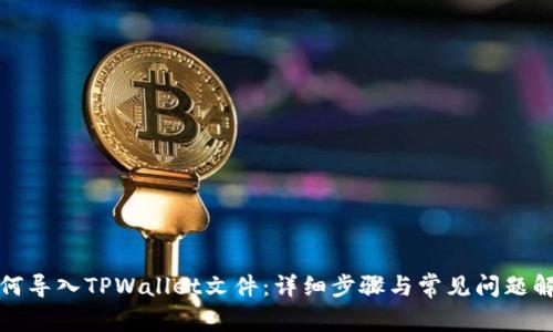 如何导入TPWallet文件：详细步骤与常见问题解答