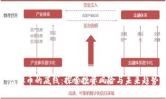 虚拟币的底线：探索投资风险与未来趋势