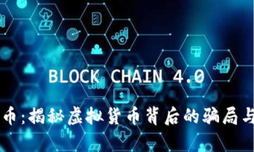 熊猫币：揭秘虚拟货币背后的骗局与真相