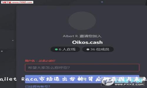 TPWallet Raca市场退出分析：背后的原因与未来展望