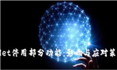 TPWallet停用部分功能：影响与应对策略解析