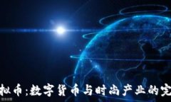   时尚虚拟币：数字货币与