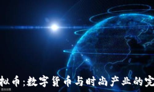   
时尚虚拟币：数字货币与时尚产业的完美结合