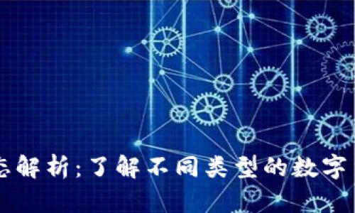 虚拟币的形态解析：了解不同类型的数字货币及其应用