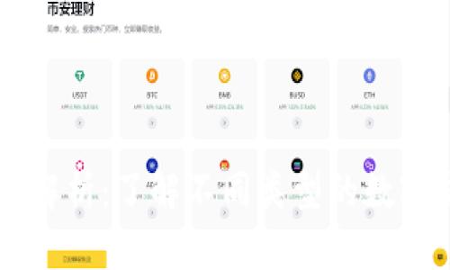 虚拟币的形态解析：了解不同类型的数字货币及其应用