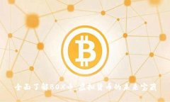 全面了解BOX币：虚拟货币