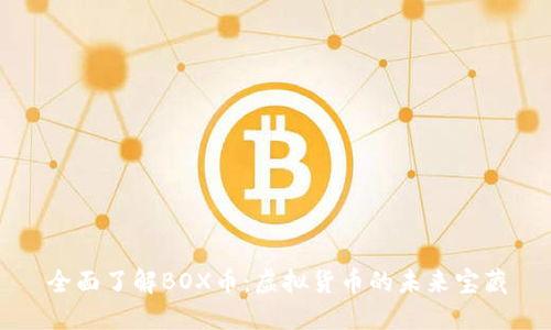 全面了解BOX币：虚拟货币的未来宝藏