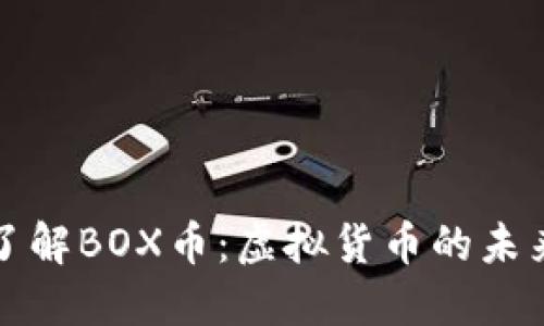 全面了解BOX币：虚拟货币的未来宝藏