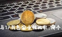 比特派钱包与TP钱包安全性比较：哪个更加可信赖