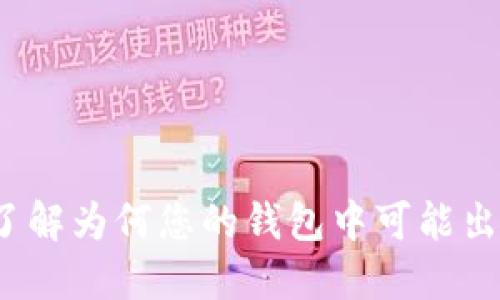 TPWallet：了解为何您的钱包中可能出现未知币种