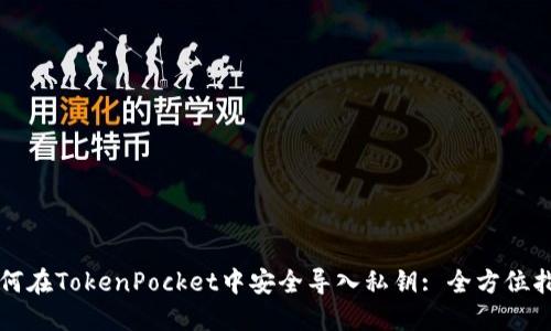 如何在TokenPocket中安全导入私钥: 全方位指南